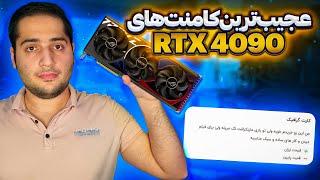 کامنت های عجیب کارت گرافیک RTX 4090