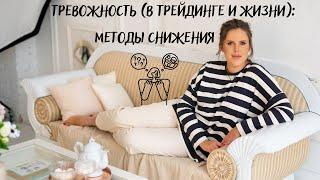 Тревожность (в трейдинге и жизни): методы снижения