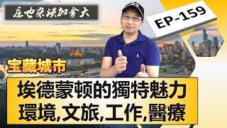 深入解讀埃德蒙頓的軟實力，為啥有這麽多加拿大之最，在這里找工作容易嗎？看病方便嗎？為啥油氣產業起起落落，對埃德蒙頓影響不大？【莊也雜談加拿大159】