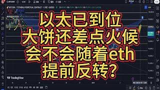 比特币最后一涨不会再来了吗？以太币已到位！大饼会不会随着eth完成超级反转，提前收官过大年！