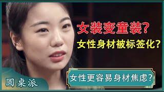 为什么女性更容易身材焦虑？近几年女装变童装？女装尺码越做越小？#窦文涛 #梁文道 #马未都