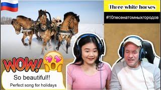 Три белых коня ( THREE WHITE HORSES ) | новогодний выпуск | REACTION!