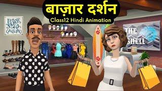 Bazar Darshan Class 12 Summary in Hindi Animted | Class 12 Hindi Aroh Chapter 12| Class 12 Hindi