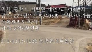 [평택 서탄면 내천리] 227평 계획관리지역 토지 매매 전원주택