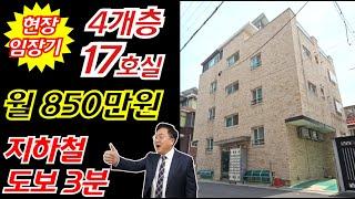 [현장임장기]월 850만원  4개층 지하철 도보 3분거리 다가구주택경매  17개호실 직장인+대학생 임차인 수요 풍부 부동산경매물건 [2023 타경 2480]