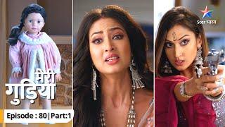 Kis iraade se Raghav ke ghar waapas lauti hai Ratri? | Meri Gudiya | EP-80 Part -1  #starbharat