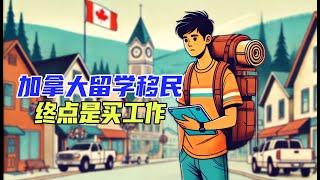 加拿大留学生的感慨：留学移民的终点是买工作