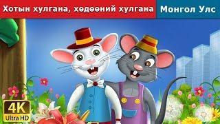 Хотын хулгана, хөдөөний хулгана | Town Mouse and the Country Mouse in Mongolian | монгол үлгэрүүд