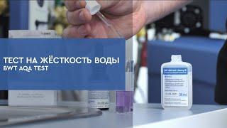 Тест на жёсткость воды BWT AQA Test