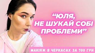 «Юля, не шукай собі проблеми» - Макіяж за 700 грн Треш огляд салону?