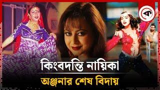 কিংবদন্তি নায়িকা অঞ্জনার শেষ বিদায় | Anjana Rahman | BD Actress | Kalbela