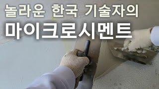 유럽정품 마이크로시멘트를 이용한 합판바닥을 콘크리트처럼 시공하는 방법 Amazing Korean Technician's Microcement Construction