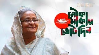 মুক্তি পেল ‘জয় বাংলা, জিতবে আবার নৌকা’ গানের নতুন সংস্করণ | @SAROWAR  | @GmAshraf  | Desh TV Music