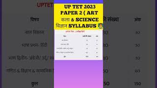 ‍।up tet syllabus 2023।up tet paper 2 syllabus।up tet new syllabus 2023।#uptet #syllabus #shorts