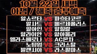 축구분석[AFC]⭐️10월22일⭐️[해외축구][아시아챔스][스포츠분석][스포츠토토][승무패][프로토][배트맨토토][토토분석][세리에A][EPL][분데스리가][라리가][리그앙]