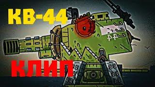 Клип про КВ-44 - Legendary  - Клипы мультики про танки (For #Gerand)