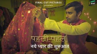 Pahli Pahal | A Innocent love story of newly married couple | Short Film | Final Cut Pictures