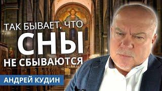 Проникновенные стихи о вере: Так бывает что сны не сбываются…Андрей Кудин