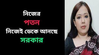 নিজের পতন নিজেই ডেকে আনছে সরকার । Rumeen's Voice । রুমিন ফারহানা । Rumeen Farhana