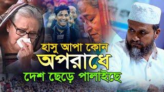 হাসু আপা কোন অপরাধ দেশছেড়ে পালােইছে নতুন ওয়াজ ১৭/0৯/২০২৪ | মোস্তাক ফয়েজী ওয়াজ | mostak fooji waz