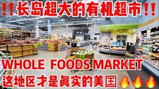 纽约，长岛有机超市，whole foods market，这地区才是真正的美国，地址：867 E Gate Blvd Garden City,NY 11530 2024年9月8日