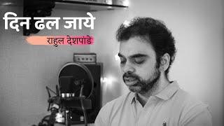 Din Dhal Jaye | Unplugged | Rahul Deshpande