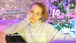 10 СОВЕТОВ ДЕВОЧКАМ ДО 16 // жалею, что не услышала их раньше ep.2