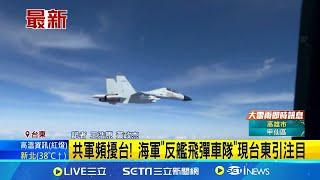 共軍頻擾台! 海軍"反艦飛彈車隊"現台東引注目│記者 王浩原 黃政杰│【新聞一把抓】20240716│三立新聞台