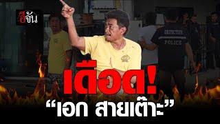 “เอก สายเต๊าะ” ปากแจ๋ว ด่าเย้ยตำรวจ สุดท้ายไม่รอด | อีจัน EJAN