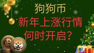 狗狗币 doge币 比特币 BTC 区块链 加密货币 最新行情走势分析，新年行情将至！狗狗币的上涨行情何时开启？