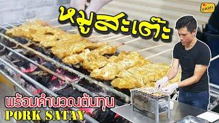 หมูสะเต๊ะสูตรเนื้อนุ่มเว่อร์ พร้อมคำนวณต้นทุน Pork Satay + Cost Calculation | เชฟขวัญ