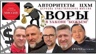 Авторитеты ЦХМ. ВОРЫ ЗАКОНЕ "БОЖЬЕМ". Подельники пастора Евгения Шин, обокравшего прихожан