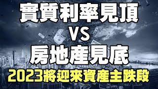 實質利率見頂 vs. 房地產見底？2023將迎來資產主跌段《小編金選》20221105