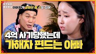 아버지 친구 믿고 4억 원 투자한 남동생 [무엇이든 물어보살] | KBS Joy 250113 방송