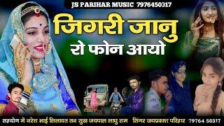 जिगरी जानु रो फोन आयो || jigari janu Ro fhno Ayo || jay prakash parihar 2022 सिंगर जय प्रकाश परिहार