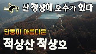 드론(매빅프로)으로 둘러본 무주 적상산 적상호 (beautiful spot)