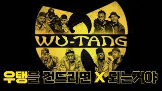 건드리면 큰일나는 9명의 랩고수들이 모였다!! East Coast 힙합의 전설, 우탱 클랜 Wu-Tang Clan 이야기 [메카아티스트 59화]