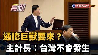 通膨巨獸要來? 主計長:台灣不會發生－民視新聞