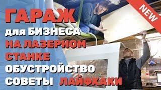  Бизнес в ГАРАЖЕ на лазерном станке. Как ОБУСТРОИТЬ с нуля мастерскую резки и гравировки. СОВЕТЫ