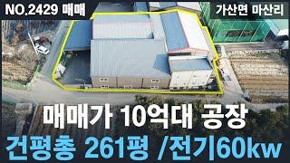 [매매, NO.2429] 가산면 마산리 소형공장 10억대매매 , 전기60kw용량 , 사무실/기숙사 3개룸 완비 , 포천공장임대/매매