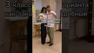 Танцевальные советы :) #танцы #свадьба #первыйтанец #свадебныйтанец #видео