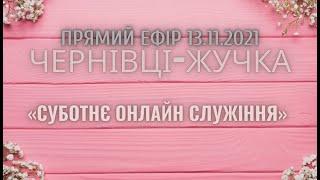 "Суботнє онлайн служіння". Пряма трансляція служіння церкви АСД Чернівці - Жучка 13.11.2021"