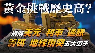 黃金挑戰歷史高？拆解美元 利率 通脹 籌碼 地緣衝突五大因子  20231129《楊世光在金錢爆》第3234集