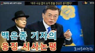 '응징언론' 서울의소리 백은종 기자의 '응징 시사논평'