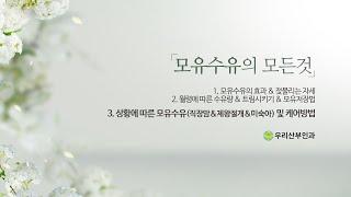 모유수유의 모든것 3편 - 상황에 따른 모유수유 (직장맘&제왕절개&미숙아) 및 케어방법 [인천산후조리원 우리산부인과 온라인산모교실]