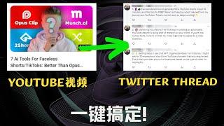 一鍵將YouTube鏈接的內容總結，並轉化成Twitter的Thread內容發佈，這個AI工具大大提升你的效率