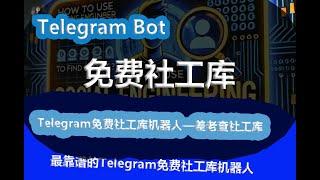 最稳，最快，最靠谱的Telegram免费社工库机器人—差老查社工库