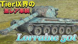 【Wotb実況】目指すはUnicum ~Noob戦車長の黙示録~《Lorraine 50t》Part79