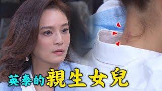 【金家好媳婦】EP237 婉妃澈底瘋！坤懿認出親生女兒