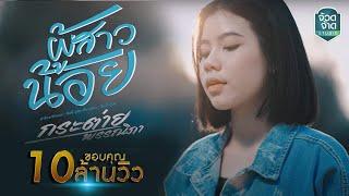 ผู้สาวน้อย - กระต่าย พรรณนิภา【LYRIC VEDIO】